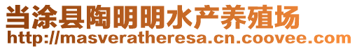 當涂縣陶明明水產(chǎn)養(yǎng)殖場