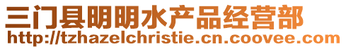 三門縣明明水產(chǎn)品經(jīng)營部