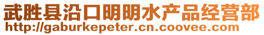 武勝縣沿口明明水產(chǎn)品經(jīng)營部
