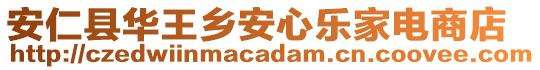 安仁縣華王鄉(xiāng)安心樂家電商店