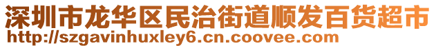 深圳市龍華區(qū)民治街道順發(fā)百貨超市