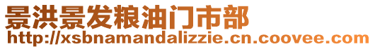 景洪景發(fā)糧油門市部