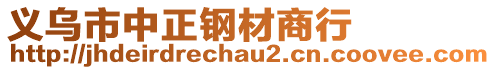 義烏市中正鋼材商行