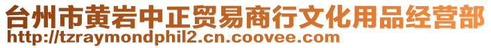 臺(tái)州市黃巖中正貿(mào)易商行文化用品經(jīng)營(yíng)部