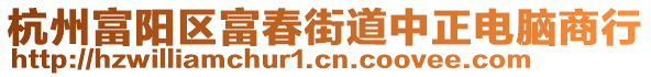 杭州富陽區(qū)富春街道中正電腦商行