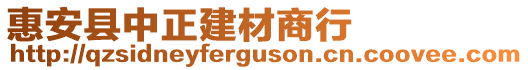 惠安縣中正建材商行