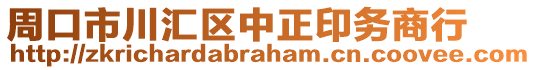 周口市川匯區(qū)中正印務(wù)商行