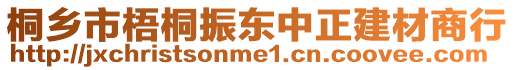 桐鄉(xiāng)市梧桐振東中正建材商行