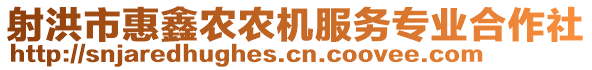 射洪市惠鑫農(nóng)農(nóng)機(jī)服務(wù)專業(yè)合作社