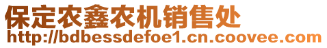 保定農(nóng)鑫農(nóng)機(jī)銷售處