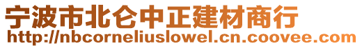 寧波市北侖中正建材商行