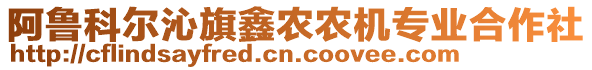 阿魯科爾沁旗鑫農(nóng)農(nóng)機(jī)專業(yè)合作社