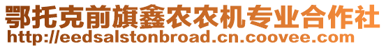 鄂托克前旗鑫農(nóng)農(nóng)機專業(yè)合作社