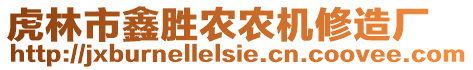 虎林市鑫勝農(nóng)農(nóng)機(jī)修造廠