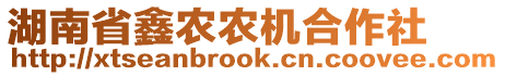 湖南省鑫農(nóng)農(nóng)機(jī)合作社