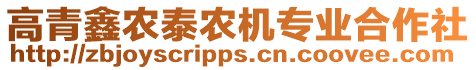 高青鑫農(nóng)泰農(nóng)機(jī)專業(yè)合作社