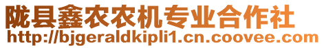 隴縣鑫農(nóng)農(nóng)機(jī)專業(yè)合作社