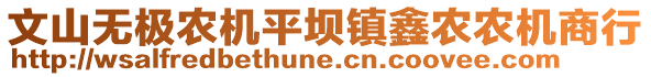 文山無極農(nóng)機(jī)平壩鎮(zhèn)鑫農(nóng)農(nóng)機(jī)商行