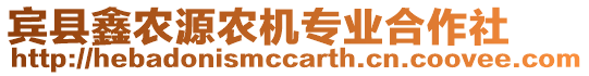 賓縣鑫農(nóng)源農(nóng)機專業(yè)合作社