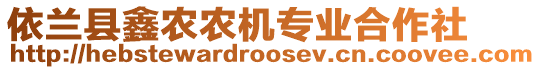 依蘭縣鑫農(nóng)農(nóng)機(jī)專業(yè)合作社