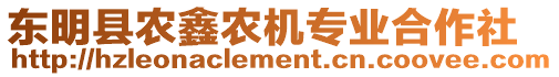 東明縣農(nóng)鑫農(nóng)機專業(yè)合作社