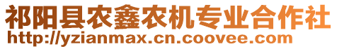 祁陽縣農(nóng)鑫農(nóng)機專業(yè)合作社