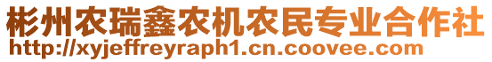 彬州農(nóng)瑞鑫農(nóng)機(jī)農(nóng)民專業(yè)合作社