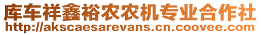 庫車祥鑫裕農(nóng)農(nóng)機專業(yè)合作社