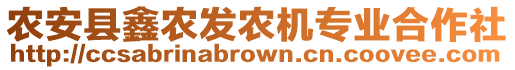 農(nóng)安縣鑫農(nóng)發(fā)農(nóng)機(jī)專業(yè)合作社