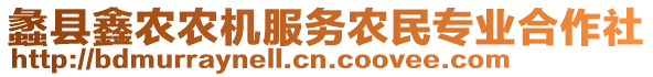 蠡縣鑫農(nóng)農(nóng)機服務(wù)農(nóng)民專業(yè)合作社