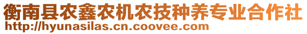 衡南縣農(nóng)鑫農(nóng)機(jī)農(nóng)技種養(yǎng)專業(yè)合作社