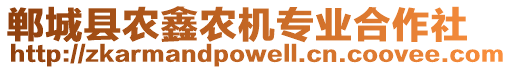 鄲城縣農(nóng)鑫農(nóng)機專業(yè)合作社