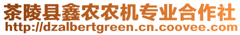 茶陵縣鑫農農機專業(yè)合作社