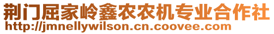 荆门屈家岭鑫农农机专业合作社