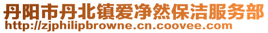 丹陽(yáng)市丹北鎮(zhèn)愛(ài)凈然保潔服務(wù)部