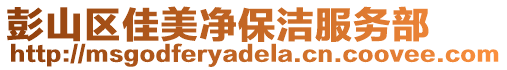 彭山區(qū)佳美凈保潔服務部