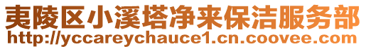 夷陵区小溪塔净来保洁服务部