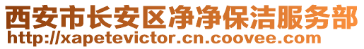 西安市長安區(qū)凈凈保潔服務(wù)部