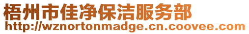 梧州市佳凈保潔服務(wù)部