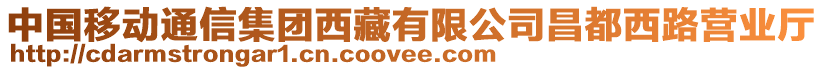 中國(guó)移動(dòng)通信集團(tuán)西藏有限公司昌都西路營(yíng)業(yè)廳