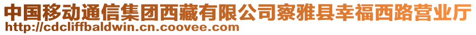 中國移動(dòng)通信集團(tuán)西藏有限公司察雅縣幸福西路營業(yè)廳