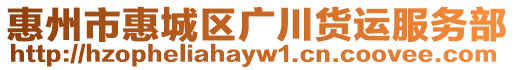 惠州市惠城區(qū)廣川貨運(yùn)服務(wù)部