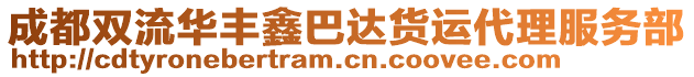 成都雙流華豐鑫巴達貨運代理服務部