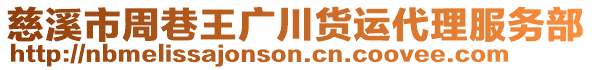 慈溪市周巷王廣川貨運代理服務部