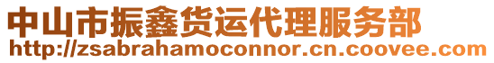 中山市振鑫貨運(yùn)代理服務(wù)部