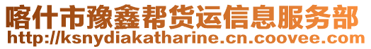 喀什市豫鑫幫貨運信息服務部