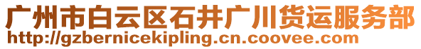 廣州市白云區(qū)石井廣川貨運服務部