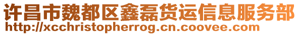 許昌市魏都區(qū)鑫磊貨運信息服務部