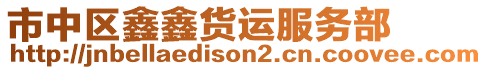 市中區(qū)鑫鑫貨運(yùn)服務(wù)部