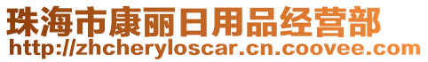 珠海市康麗日用品經(jīng)營(yíng)部